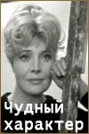 Татьяна Доронина и фильм Чудный характер (1970)