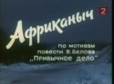Олег Белов и фильм Африканыч (1970)