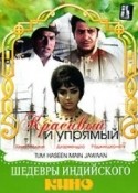 Хема Малини и фильм Красивый и упрямый (1970)