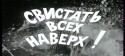 Алеша Сапарев и фильм Свистать всех наверх! (1970)