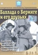 Леонид Куравлев и фильм Баллада о Беринге и его друзьях (1970)
