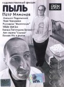 Петр Мамонов и фильм Пыль (2005)