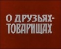 Владимир Назаров и фильм О друзьях-товарищах (1970)
