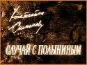 Анастасия Вертинская и фильм Случай с Полыниным (1970)