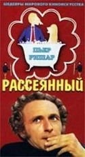 Пьер Ришар и фильм Рассеянный (1970)