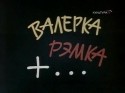 Валентин Козачков и фильм Валерка, Рэмка +... (1970)