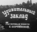 Валентина Талызина и фильм Удивительный заклад (1970)