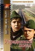 Анатолий Кузнецов и фильм Украденный поезд (1970)