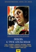 Сергей Мартинсон и фильм Любовь к трем апельсинам (1970)