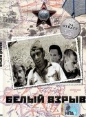 Армен Джигарханян и фильм Белый взрыв (1969)