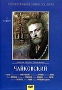 Игорь Таланкин и фильм Чайковский (1969)