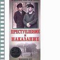 Лев Кулиджанов и фильм Преступление и наказание (1969)