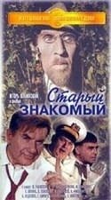 Феликс Яворский и фильм Старый знакомый (1969)