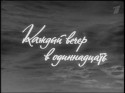 Маргарита Володина и фильм Каждый вечер в одиннадцать (1969)