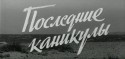 Валерий Кремнев и фильм Последние каникулы (1969)