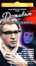 Вячеслав Тихонов и фильм Доживем до понедельника (1969)