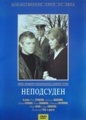 Людмила Максакова и фильм Неподсуден (1969)