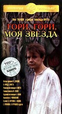 Александр Митта и фильм Гори, гори, моя звезда (1969)