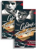 Петр Глебов и фильм Сердце Бонивура (1969)