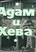 Любовь Добржанская и фильм Адам и Хева (1969)