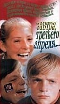 Александр Демьяненко и фильм Завтра, третьего апреля... (1969)