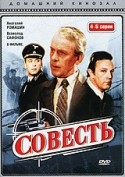 Вячеслав Криштофович и фильм Совесть (1969)