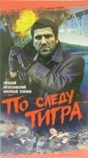 Бата Живойинович и фильм По следу тигра (1969)
