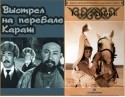 Бакен Кыдыкеева и фильм Выстрел на перевале Караш (1969)