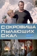 Ладо Цхвариашвили и фильм Сокровища пылающих скал (1969)