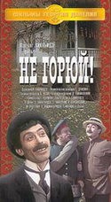 Гоги Кавтарадзе и фильм Не горюй (1969)