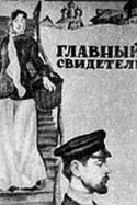 Михаил Кислов и фильм Главный свидетель (1969)