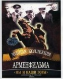 Фрунзе Мкртчян и фильм Мы и наши горы (1969)