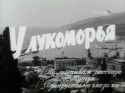 Лена Беспалова и фильм У Лукоморья (1969)