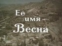 Искандер Хамраев и фильм Ее имя - Весна (1969)
