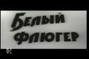 Виталий Коняев и фильм Белый флюгер (1969)