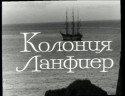 Ян Шмидт и фильм Колония Ланфиер (1969)