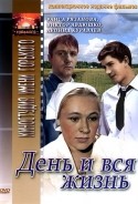 Юрий Григорьев и фильм День и вся жизнь (1969)