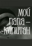 Герман Качин и фильм Мой папа - капитан (1969)