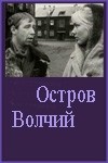 Борислав Брондуков и фильм Остров волчий (1969)