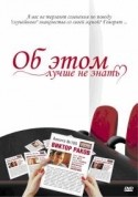 Дмитрий Харатьян и фильм Об этом лучше не знать (2005)