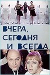 Людмила Долгорукова и фильм Вчера, сегодня и всегда (1969)