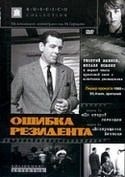 Олег Жаков и фильм Ошибка резидента (1968)