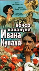 Борислав Брондуков и фильм Вечер накануне Ивана Купала (1968)