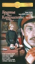 Кирилл Лавров и фильм Братья Карамазовы (1968)