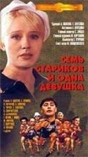 Анатолий Папанов и фильм Семь стариков и одна девушка (1968)