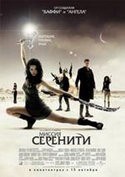 Рон Гласс и фильм Миссия Серенити (2005)