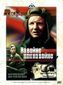 Федор Одиноков и фильм На войне как на войне (1968)