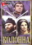 Румыния-ФРГ и фильм Колонна (1968)