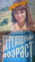 Олег Мокшанцев и фильм Переходный возраст (1968)