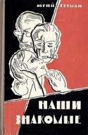 Илья Гурин и фильм Наши знакомые (1968)
